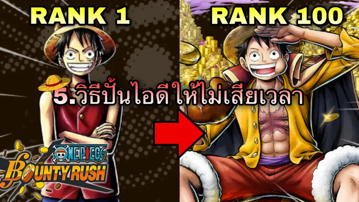 🌊One piece bounty rush มือใหม่ EP2 5วิธีการปั้นไอดียังไง
