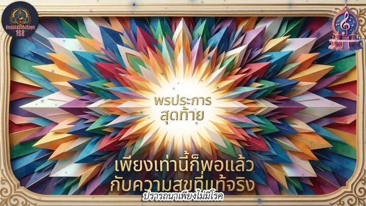 ปรารถนาเพียงไม่มีโรค  บทเพลงธรรมะแห่งปัญญา