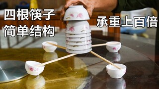 四根筷子，简单结构，承重“上百倍”