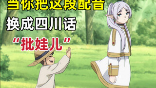 只要是四川话就零违和感【葬送的芙莉莲】⑥