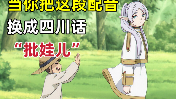 只要是四川话就零违和感【葬送的芙莉莲】⑥