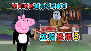 好兄弟住上新别墅，半夜却传出诡异的马蹄声，每一声都像要他命