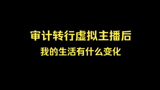 关于我从会计事务所失业，转行当虚拟主播这件事