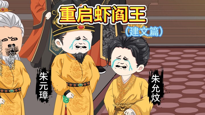 朱允炆最后的咆哮，朱棣受噶！地府：四叔你怎么也在！