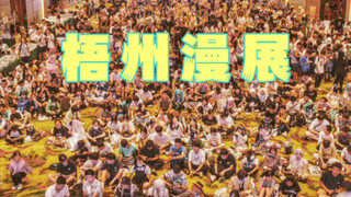 【梧州漫展】一起来逛展～