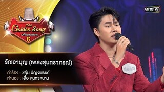 ดาวล้อมเดือน (เพลงสุนทราภรณ์) : เธียเตอร์ บัวดำ  | The Golden Song เวทีเพลงเพราะ ซีซั่น 6 | one31