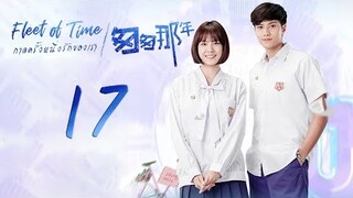 [Eng Sub] กาลครั้งหนึ่ง รักของเรา EP17 匆匆那年 Fleet of Time【泰语中字】