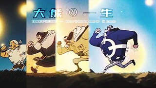 大熊の一生，在凋零中热烈