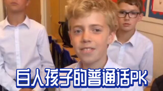 白人孩子的普通话PK