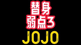 JOJO ทดแทนจุดอ่อน 3