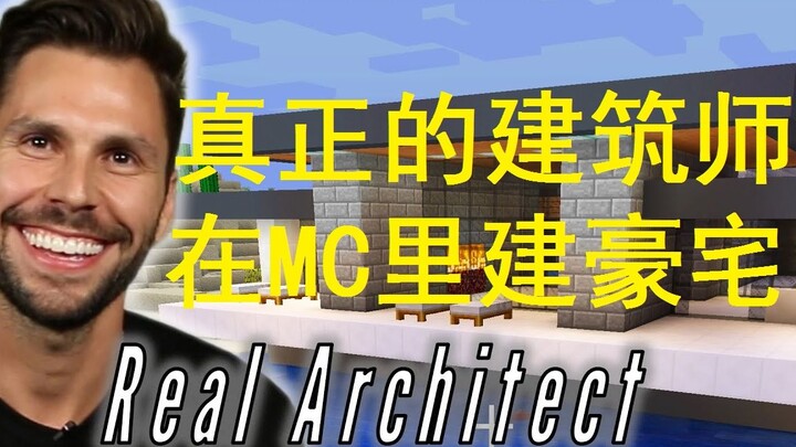【专家游玩】真正的建筑师在《我的世界》里建一栋豪宅！好好看好好学