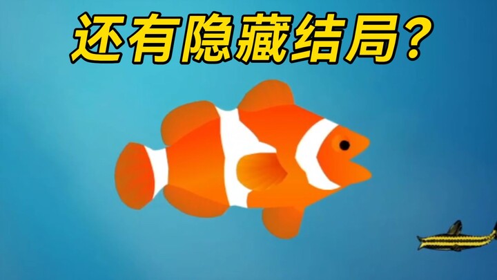 سخيف! هل هناك نهاية خفية في نسخة 4399 من لعبة السمكة الكبيرة تأكل السمكة الصغيرة؟؟؟