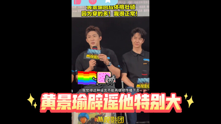 Huang Jingyu bilang itu semua hanya rumor, dia sama sekali tidak besar 😂😂