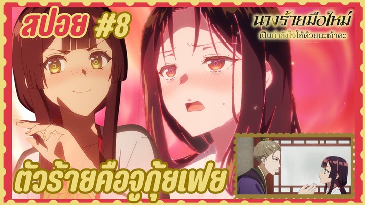 สปอยอนิเมะใหม่ - ตอนที่ 8 นางร้ายมือใหม่ เป็นกำลังใจให้ด้วยนะเจ้าคะ