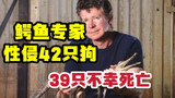 鳄鱼专家性侵42条狗，39只不幸死亡？！