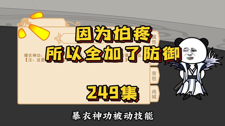 249集 爆衣神功