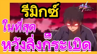 [ชีวิตประจำวันของราชาแห่งเซียน] รีมิกซ์ | ในที่สุดหวังลิ่งก็ระเบิด