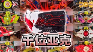 界外者的万恶之源！千位亚克密钥·零一系列全腰带联动【丝滑展示】