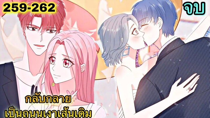 อ่านมังงะ { กลับกลายเป็นถนนเงาเส้นเดิม } ตอนที่ 257 - 262 | จบ