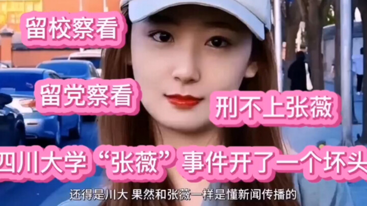 Stayed on campus for review, stayed in the Party for review—criminal charges don’t apply to Zhang We