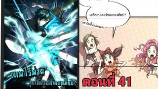 (พากย์ มังงะ)เทพไร้พ่าย ลุยเดียวอนาคตหมื่นปี ตอนที่ 41