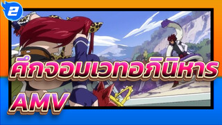 ศึกจอมเวทอภินิหาร
AMV_2