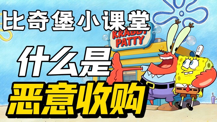 Kelas Mini Bikini Bottom: Apa Itu Akuisisi Jelek?