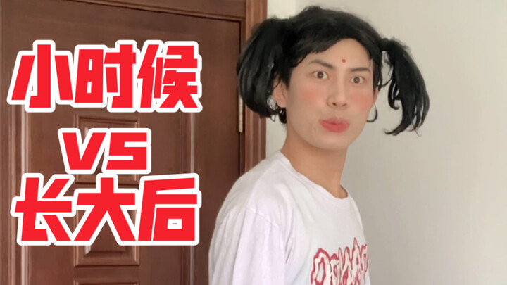 小时候vs长大后