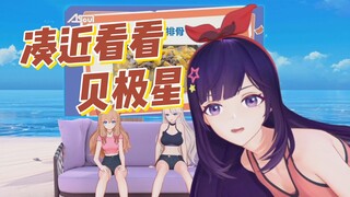 如果直播中凑近偷看贝极星失去了表情管理，偶像生涯就会——