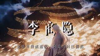 李商隐：有时回望我的一生，我真的觉得自己很失败