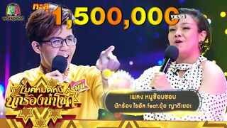 หนูช๊อบชอบ - ไรอัล feat.ยุ้ย ญาติเยอะ | ไมค์หมดหนี้ นักร้องนำโชค
