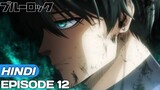 Blue Lock Episode 12 Explained In Hindi | Anime in hindi | Anime Explore |