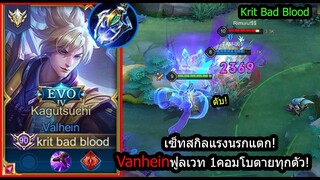 [ROV] แวนไม่ไก่แล้ว! Vanheinเซ็ทฟูลเวท สกิลแรงจัด3ทีตายทุกตัว! (Rank)