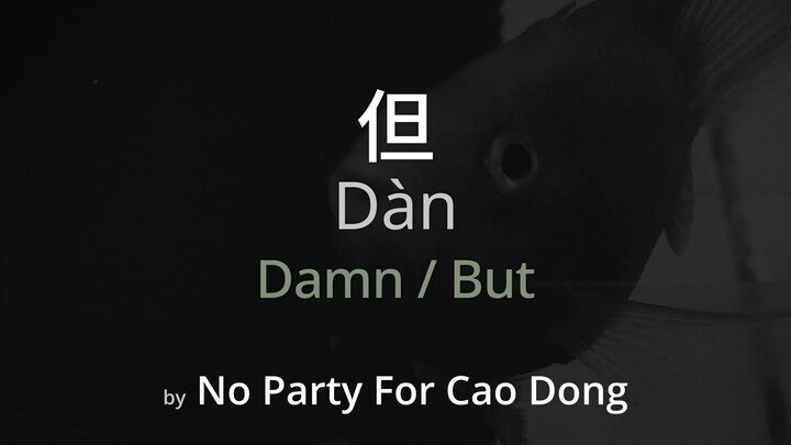 Damn / But 但 - No Party For Cao Dong Lyrics (Simplified Chinese + Pinyin + English)