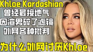为什么外网现在讨厌KhloeKardashian：双标，太过卡戴珊