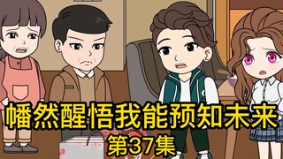 《幡然醒悟我能预知未来》第37集丨他叫林辰，你别一口一个G东西