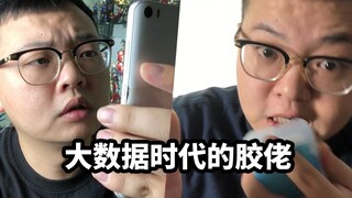 大数据时代的胶佬