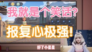 【星瞳】我就是个笑话？游戏中疯狂报复粉丝！！