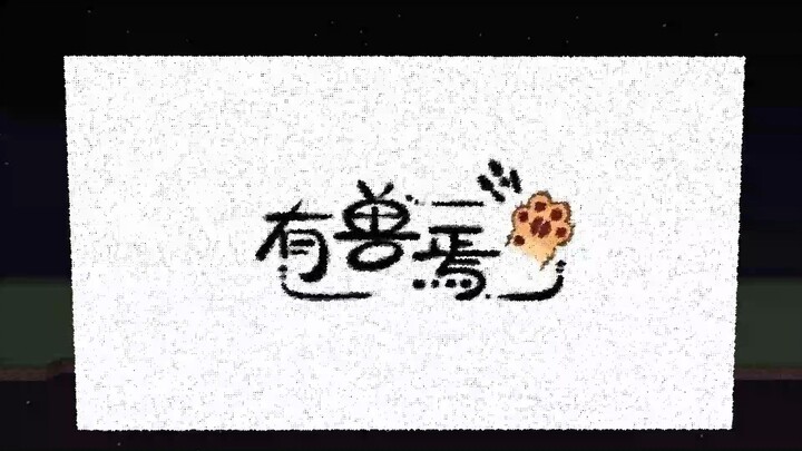 花了3天时间，我在MC里做出来有兽焉片头曲