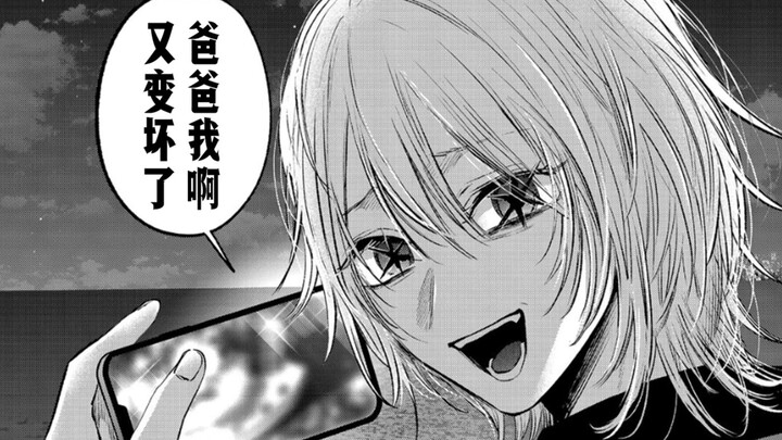 【我推的孩子159话】传奇替身黑川赤音