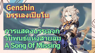 [เก็นชิน，บรรเลงเปียโน，การแสดงบรรเลงกวีนิพนธ์แห่งสายลม] (A Song Of Missing)