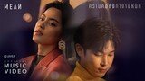 [Official MV] ความคิดถึงทำงานหนัก (imu) - MEAN