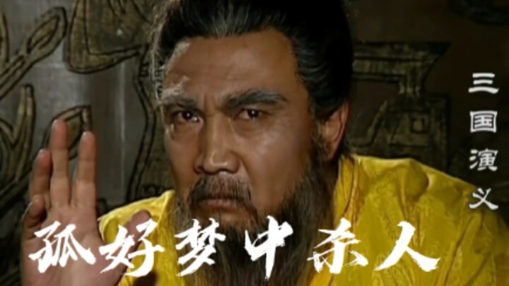 我演个市委书记，非问我曹操怎么演!（七）⚡️曹老板の多疑