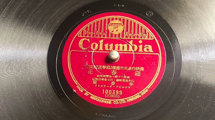 1942, Li Xianglan - "Spring Flower," played on a gramophone.