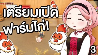 STORY OF SEASONS: Friends of Mineral Town | เปิดฟาร์มเลี้ยงไก่ กับวิธีรวยทางลัด! EP.3