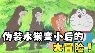 Doraemon: Tập phim yêu thích của tôi, trở nên nhỏ bé hơn + mũ hóa trang động vật + cuộc phiêu lưu = 