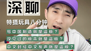 八分钟深聊特摄玩具的盗版问题，新手可详看