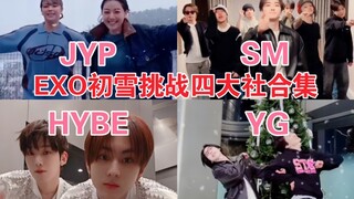 一个Cha让四大社统一！傻帽全员上阵！EXO初雪挑战四大社爱豆翻跳合集SM｜JYP｜HYBE｜YG