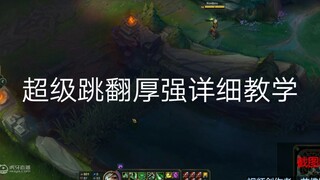 锐雯超级跳翻厚墙教学视频