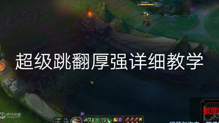 锐雯超级跳翻厚墙教学视频